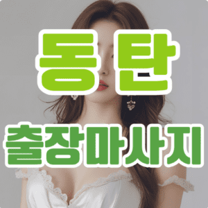 동탄출장마사지: 집에서 누리는 프리미엄 힐링 타임