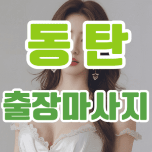 동탄출장마사지: 바쁜 일상 속 힐링의 새로운 기준