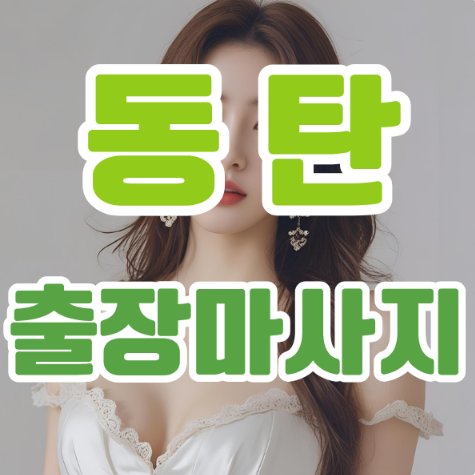 동탄출장마사지: 바쁜 일상 속 힐링의 새로운 기준 동탄출장마사지: 바쁜 일상 속 힐링의 새로운 기준