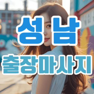 성남출장마사지: 집에서 누리는 힐링의 정점