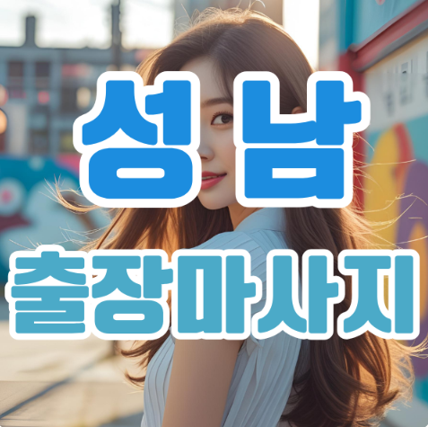 성남출장마사지: 집에서 누리는 힐링의 정점 성남출장마사지: 집에서 누리는 힐링의 정점
