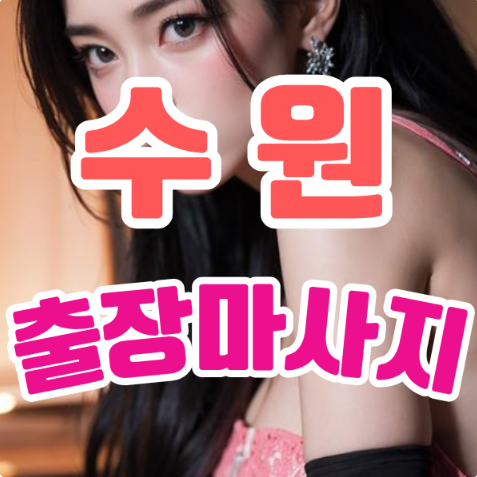 수원출장마사지: 바쁜 일상 속 작은 힐링의 시간 수원출장마사지: 바쁜 일상 속 작은 힐링의 시간
