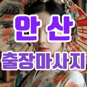 안산출장마사지: 집에서도 누리는 힐링의 정수