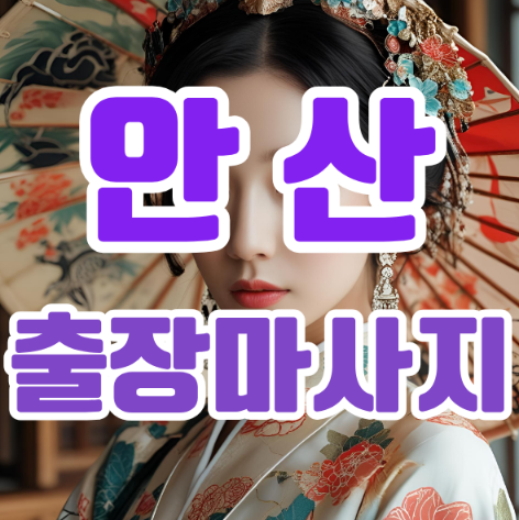 안산출장마사지: 집에서도 누리는 힐링의 정수 안산출장마사지: 집에서도 누리는 힐링의 정수