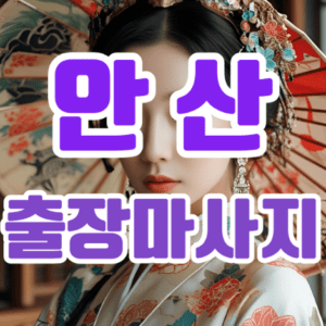 안산출장마사지: 바쁜 일상 속 힐링을 선물하다