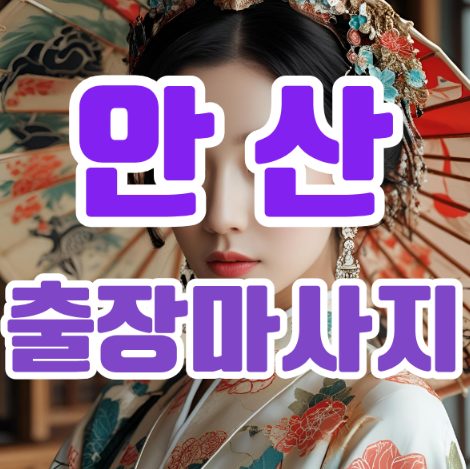 안산출장마사지: 바쁜 일상 속 힐링을 선물하다 안산출장마사지: 바쁜 일상 속 힐링을 선물하다