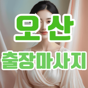 오산출장마사지: 일상의 피로를 녹이는 특별한 힐링 경험