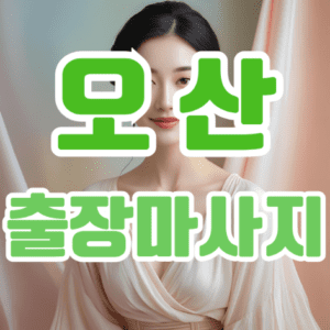 오산출장마사지: 일상의 피로를 말끔히 씻어내는 특별한 선택