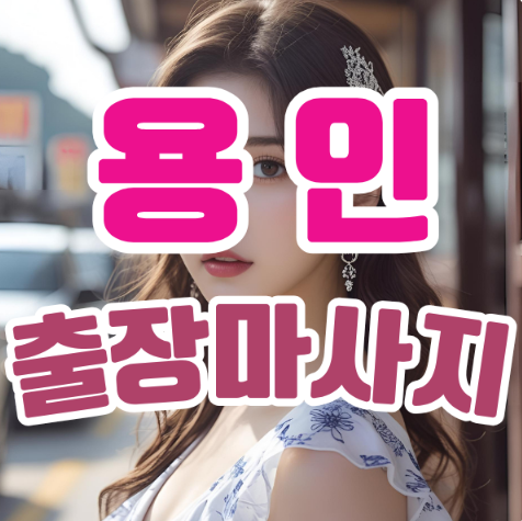 도심 속 힐링의 정답, 용인출장마사지의 매력 도심 속 힐링의 정답, 용인출장마사지의 매력