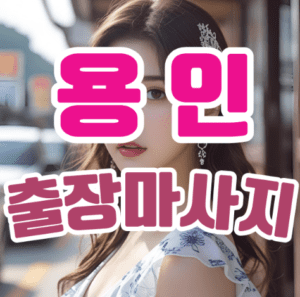용인출장마사지: 집에서 누리는 호텔급 힐링의 시간