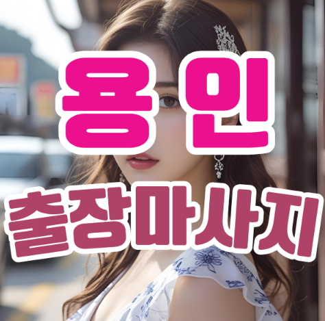 용인출장마사지: 집에서 누리는 호텔급 힐링의 시간 용인출장마사지: 집에서 누리는 호텔급 힐링의 시간