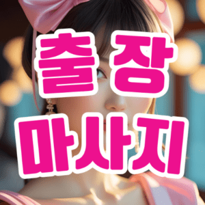 출장마사지: 비즈니스 여행자를 위한 최고의 휴식 비법