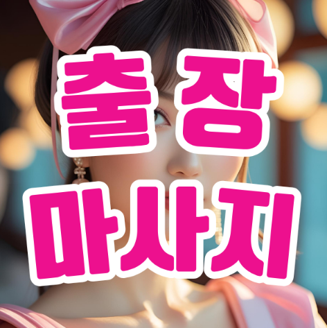 출장마사지: 비즈니스 여행자를 위한 최고의 휴식 비법 출장마사지: 비즈니스 여행자를 위한 최고의 휴식 비법