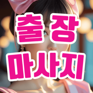 출장마사지: 바쁜 일상 속 나만의 힐링 타임