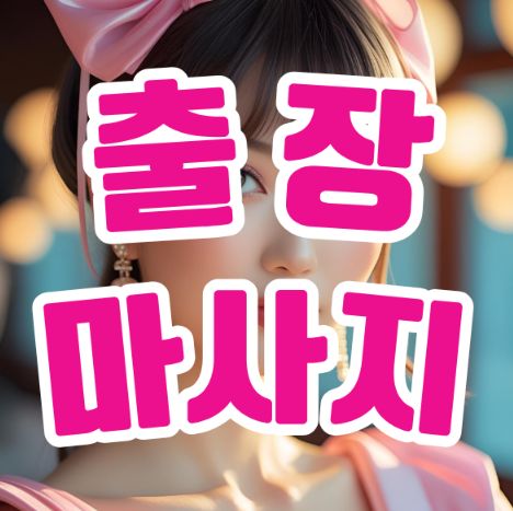 출장마사지: 바쁜 일상 속 나만의 힐링 타임 출장마사지: 바쁜 일상 속 나만의 힐링 타임