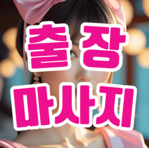 출장마사지의 진정한 가치: 지친 일상 속 쉼표를 선물하세요