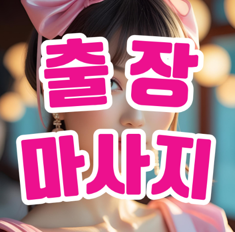 출장마사지의 진정한 가치: 지친 일상 속 쉼표를 선물하세요